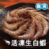 新鮮活凍生白蝦(絕對鮮甜) 特價：$130
