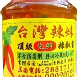 台灣辣妹頂級生鮮辣椒醬-600g