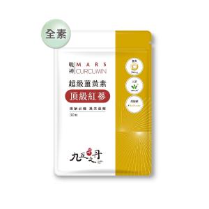 【九五之丹】超級薑黃素+朝鮮薊 (30粒/包)