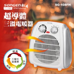 【SONGEN松井】超導體三溫暖氣機/電暖器
