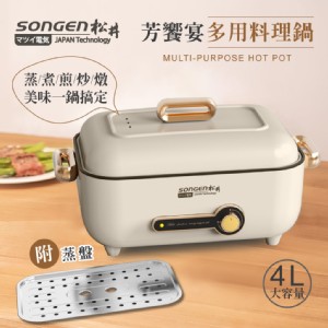 【SONGEN】松井芳饗宴多用料理鍋/電火鍋/料理鍋/電烤爐