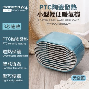 免運!【SONGEN】松井PTC陶瓷發熱小型輕便暖氣機/電暖器 185x115x123mm (4個，每個790.5元)