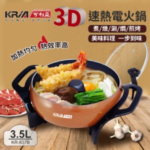 免運!【可利亞】3D立體速熱電火鍋/燉鍋/料理鍋/電烤爐 39×28.5×19.5cm