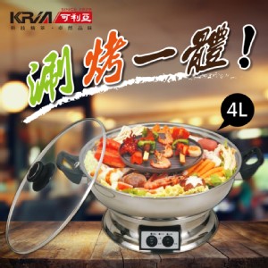 【可利亞】4.0L 涮烤兩用圍爐電火鍋