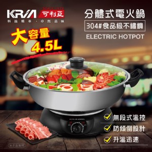 【可利亞】4.5公升分體式圍爐電火鍋