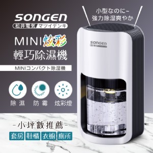 【SONGEN】松井MINI炫彩輕巧除濕機