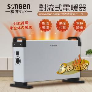 免運!【SONGEN松井】對流式電暖器 /暖氣機 510x200x315mm (4台，每台1280元)