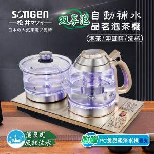 【日本SONGEN】松井雙享泡自動補水品茗泡茶機/快煮壺(SG-606TM加贈PC食品級淨水桶)