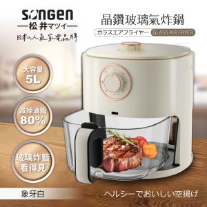 【SONGEN松井】日系晶鑽可視玻璃氣炸鍋/烤箱/烘烤爐SG-500AF