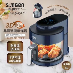 【SONGEN松井】日系3D熱旋晶鑽玻璃氣炸鍋/烤箱/烘烤爐SG-300AF