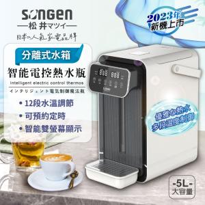 【SONGEN松井】可分離式水箱智能電控熱水瓶/開飲機/飲水機SG-5504HP