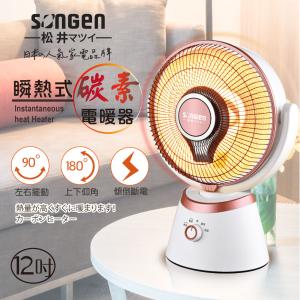 【SONGEN松井】12吋瞬熱式碳素電暖器/暖氣機/電暖扇SG-D90TY