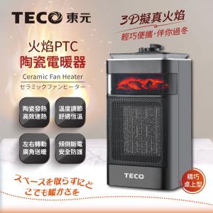 免運!【TECO東元】3D擬真火焰PTC陶瓷電暖器/暖氣機 寬150x深124x高280mm (4台，每台1280元)