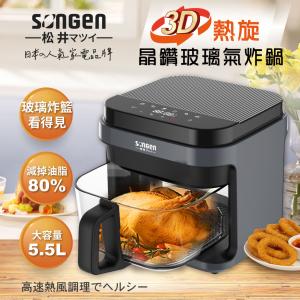 【SONGEN松井】日系3D熱旋5.5L晶鑽玻璃氣炸鍋/烘烤爐SG-421GAF