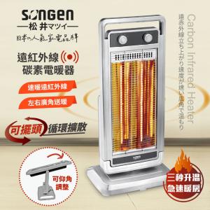 【SONGEN松井】遠紅外線可擺頭雙溫控碳素電暖器/暖氣機SG-D1121TY