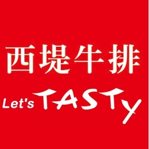 西堤牛排餐券 原價570元(含服務費)