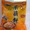 旭成菜脯餅 胡椒口味3斤每1小包有20公克