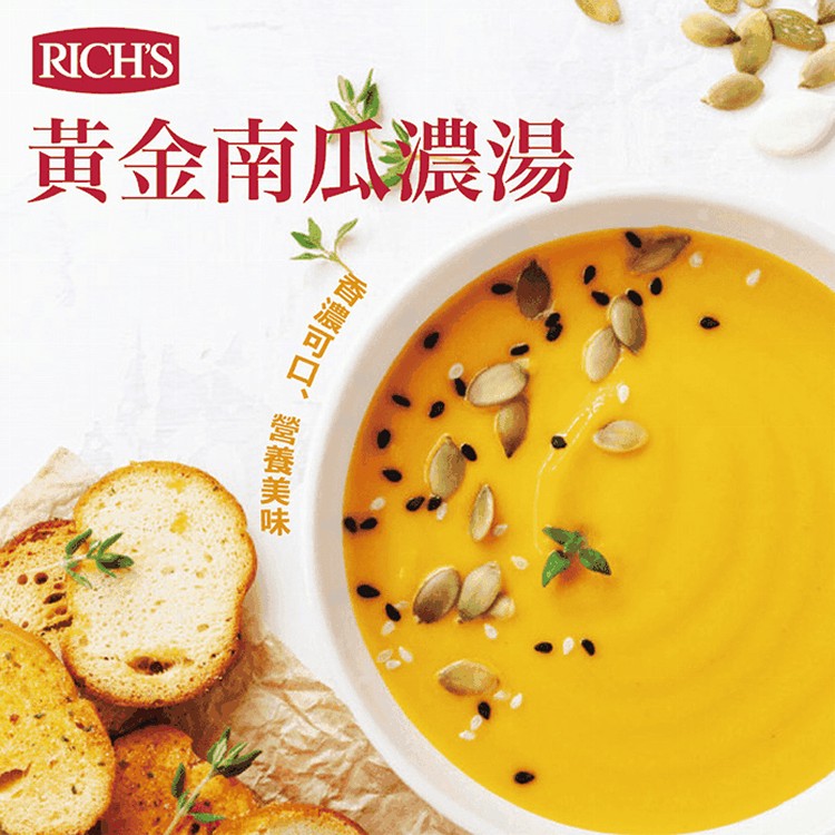 【RICH S】理奇黃金南瓜濃湯
