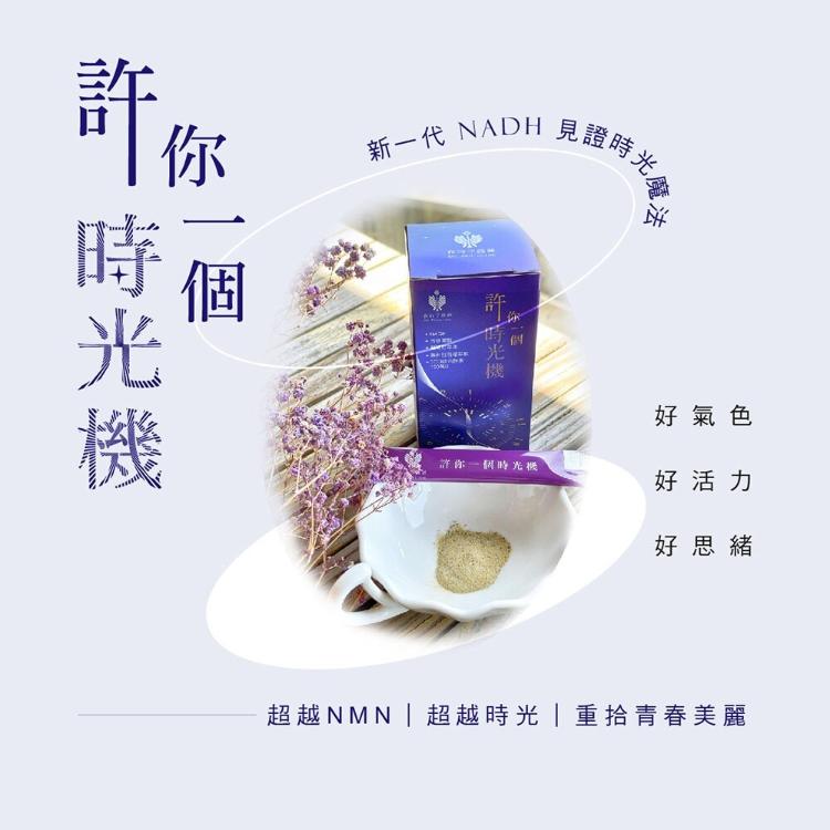 NADH、白藜蘆醇、紅石榴、葡萄籽❤️讓你重拾青春美麗！讓你好笑臉❤我的守護神 許你一個時光機