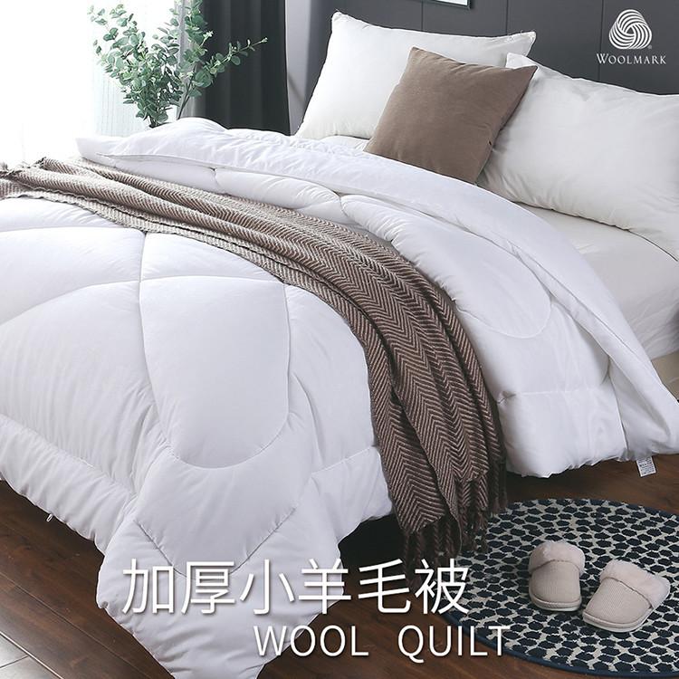 【沐眠居家】台灣製 100%澳洲純小羊毛被 雙人冬被/棉被/胎芯 (180×210cm)