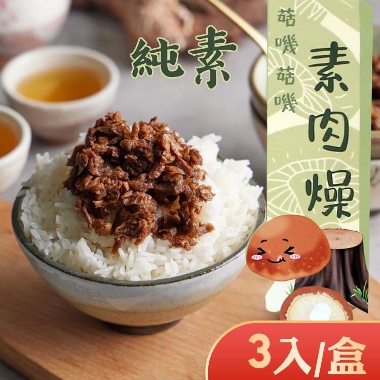 【李排骨酥】冠軍肉燥葷素(葷肉燥x2盒6包+素肉燥x1盒3包)