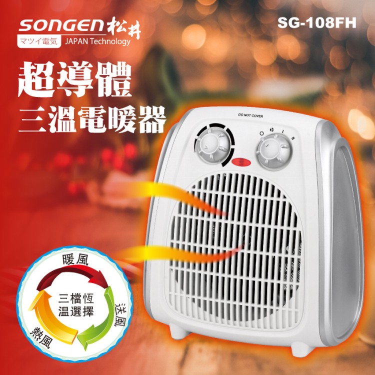 【SONGEN松井】超導體三溫暖氣機/電暖器