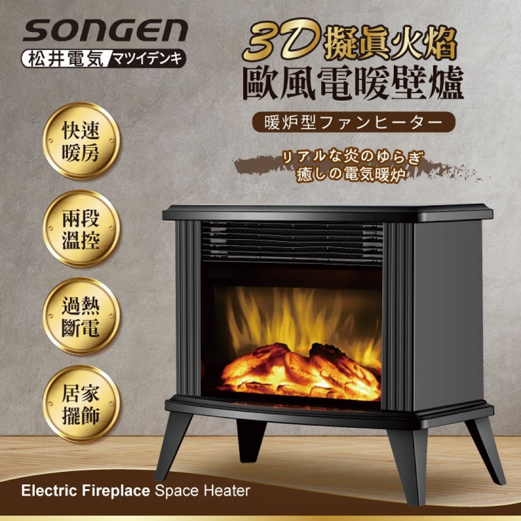 【SONGEN】松井3D擬真火焰歐風電暖壁爐/暖氣機/電暖器