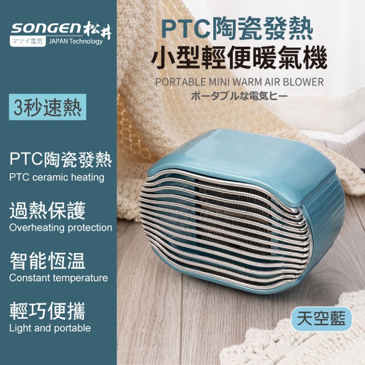 免運!【SONGEN】松井PTC陶瓷發熱小型輕便暖氣機/電暖器 185x115x123mm (4個,每個790.5元)