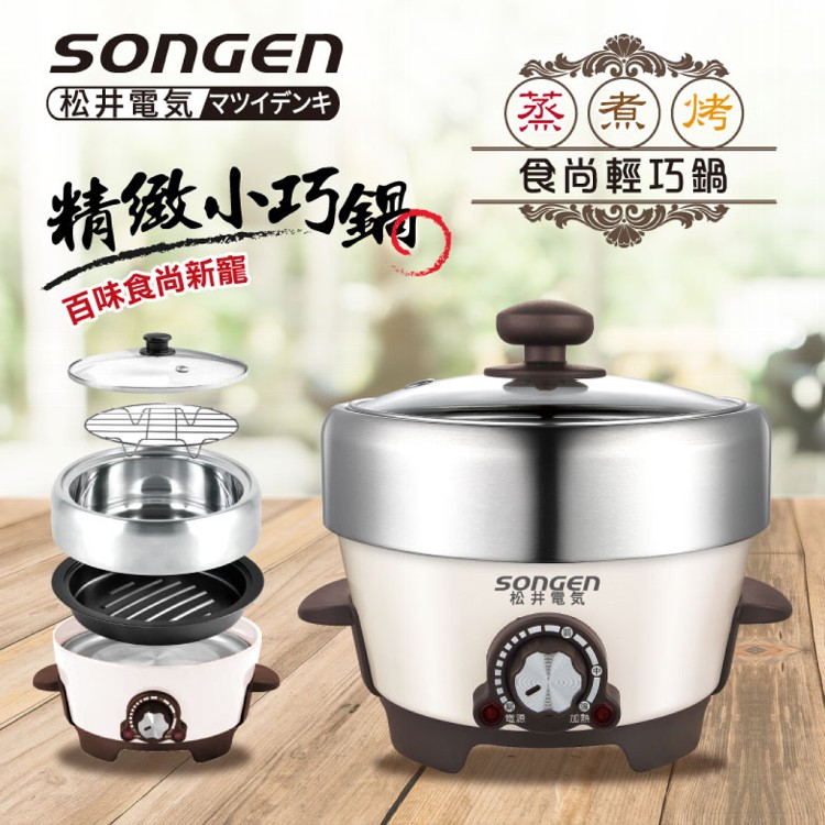 【SONGEN】松井1L不鏽鋼蒸煮烤多功能料理電火鍋/煎烤鍋/電蒸鍋