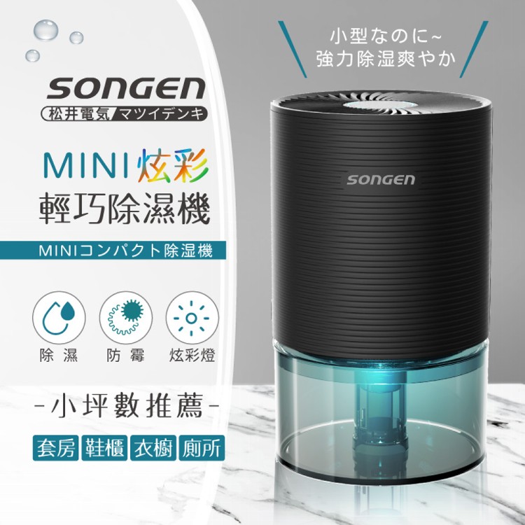【SONGEN】松井MINI炫彩輕巧除濕機