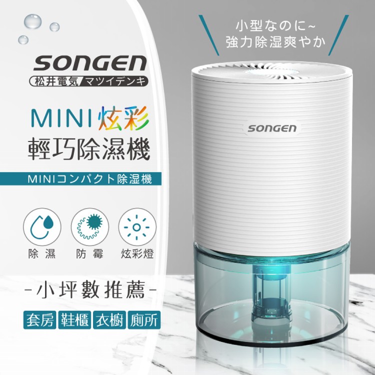 【SONGEN】松井MINI炫彩輕巧除濕機
