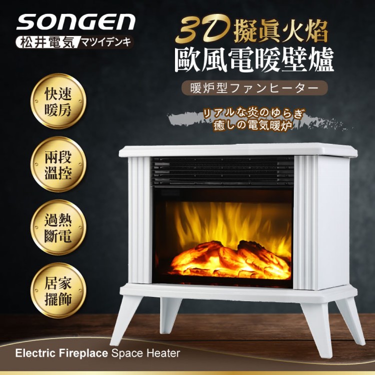 【SONGEN】松井3D擬真火焰歐風電暖壁爐/暖氣機/電暖器