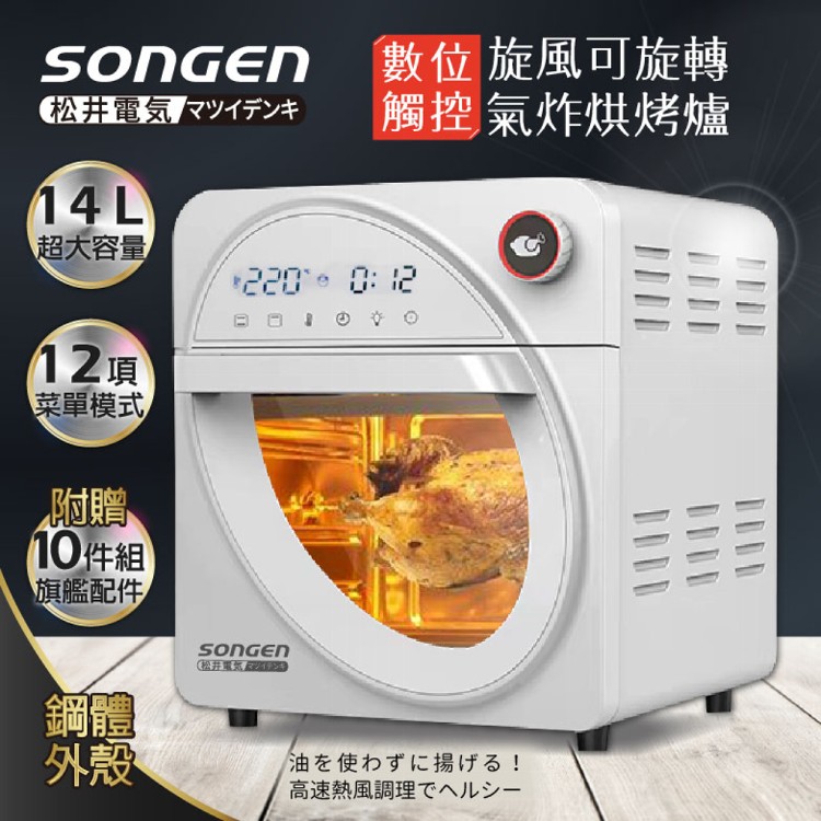 【SONGEN】松井14L可旋轉氣炸鍋烘烤爐/氣炸烤箱