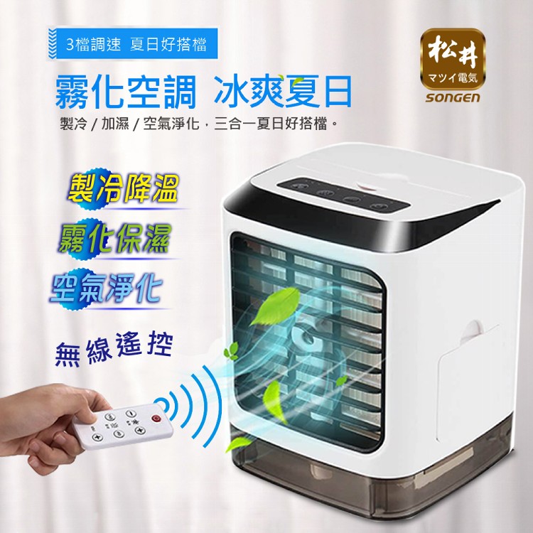 【SONGEN松井】遙控霧化沁涼水冷扇(SG-0602)