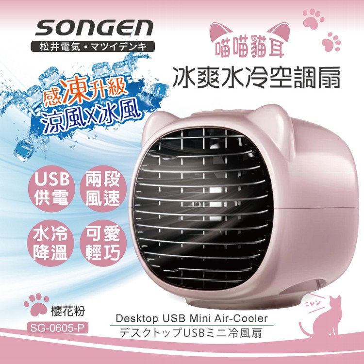 【SONGEN松井】萌趣喵喵貓冰爽水冷扇(SG-0605)