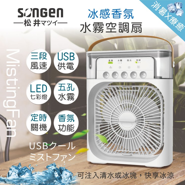 【日本SONGEN】松井冰感香氛霧化水冷扇/風扇/香氛噴霧扇/加濕器(SG-0607)