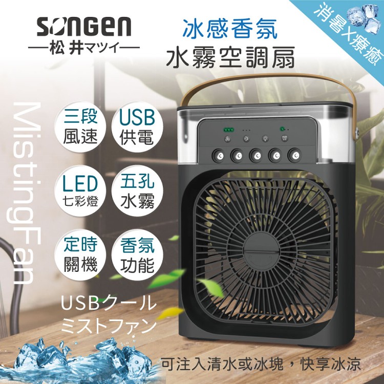 【日本SONGEN】松井冰感香氛霧化水冷扇/風扇/香氛噴霧扇/加濕器(SG-0607)