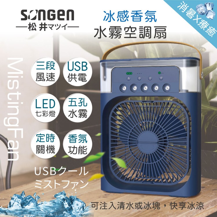 【日本SONGEN】松井冰感香氛霧化水冷扇/風扇/香氛噴霧扇/加濕器(SG-0607)