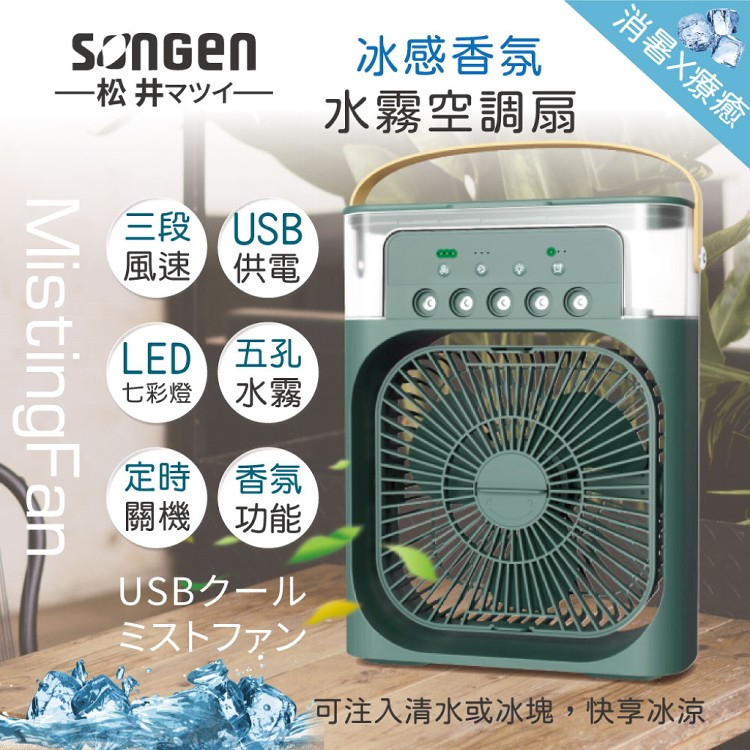 【日本SONGEN】松井冰感香氛霧化水冷扇/風扇/香氛噴霧扇/加濕器(SG-0607)