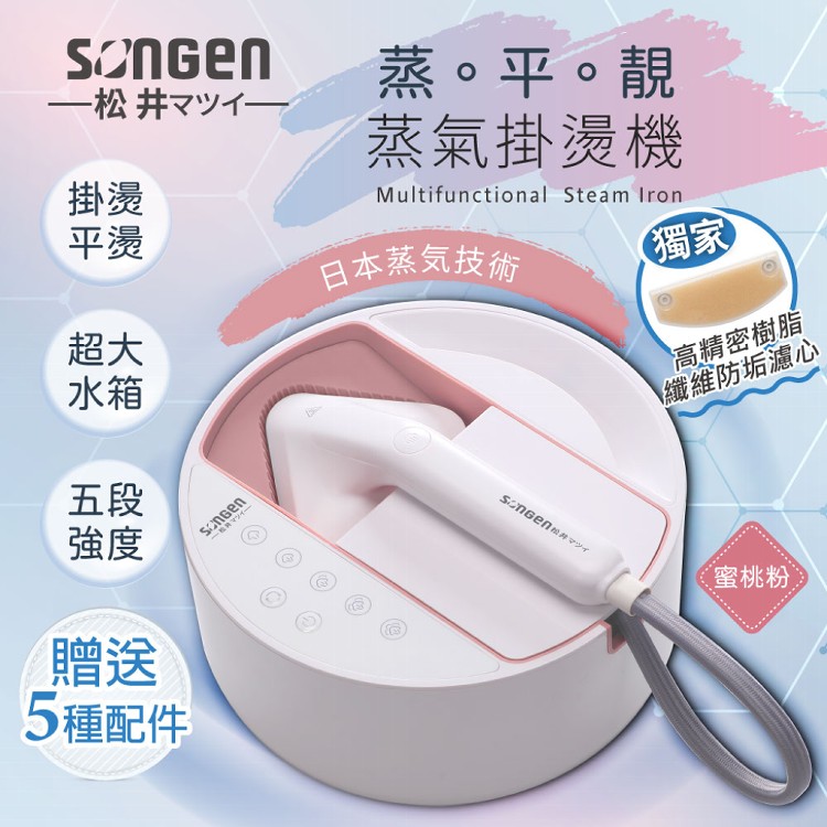 【日本SONGEN】松井蒸熨兩用蒸氣掛燙機/電熨斗SG-QY21