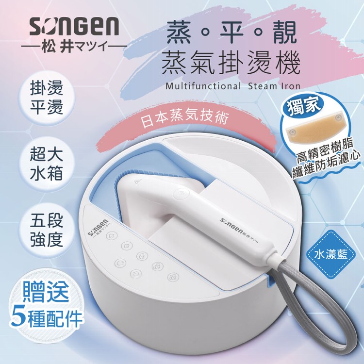 【日本SONGEN】松井蒸熨兩用蒸氣掛燙機/電熨斗SG-QY21