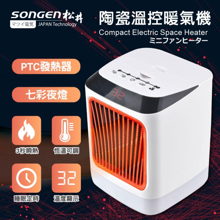 【SONGEN】松井陶瓷溫控暖氣機/電暖器