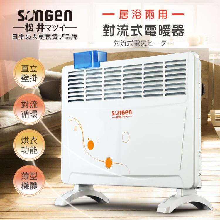 免運!【SONGEN松井】居浴兩用對流式電暖器/暖氣機 寬660x深220x高500mm (含腳架)