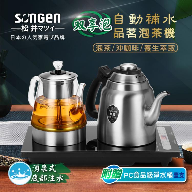 【日本SONGEN】松井雙享泡自動補水品茗泡茶機/快煮壺(SG-916TM加贈PC食品級淨水桶)