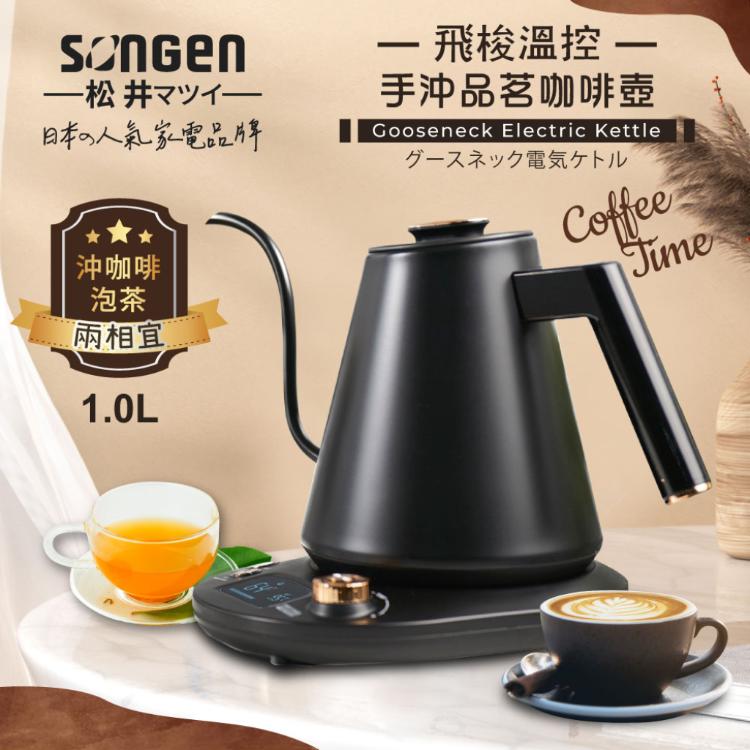 【SONGEN松井】飛梭溫控手沖品茗咖啡壺/電水壺/快煮壺SG-103HB