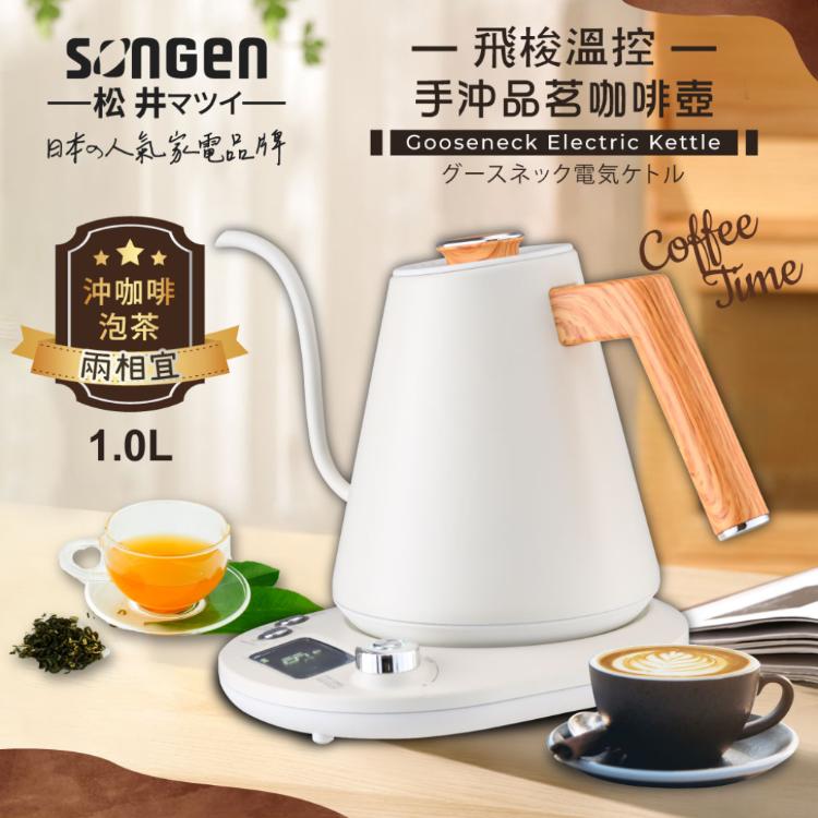 【SONGEN松井】飛梭溫控手沖品茗咖啡壺/電水壺/快煮壺SG-103HB