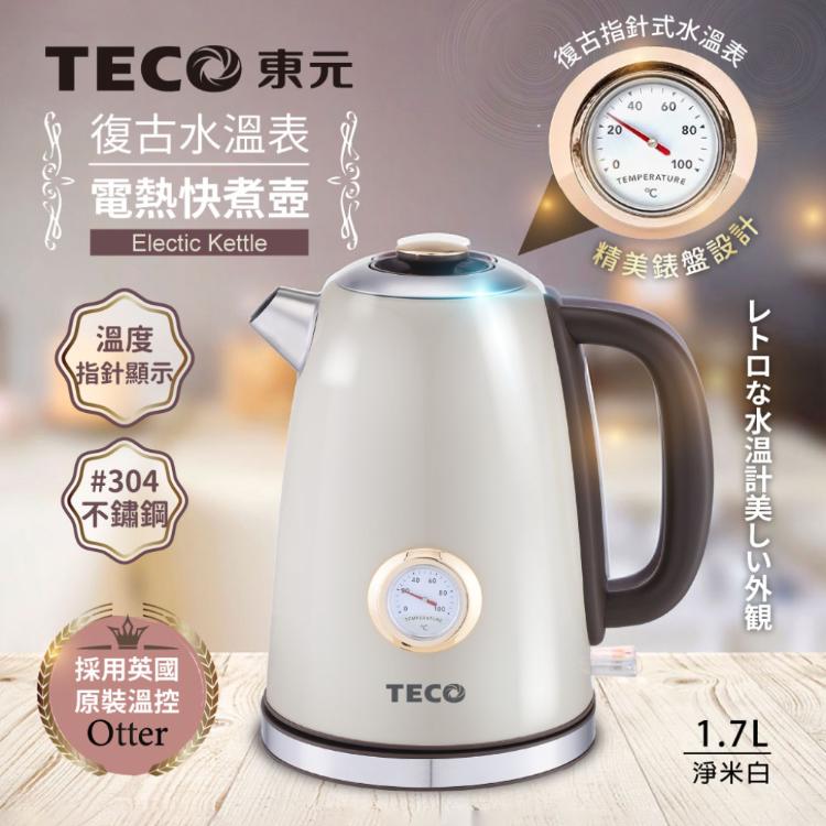【TECO東元】英國otter溫控復古水溫表電熱快煮壺/電水壺XYFYK1703
