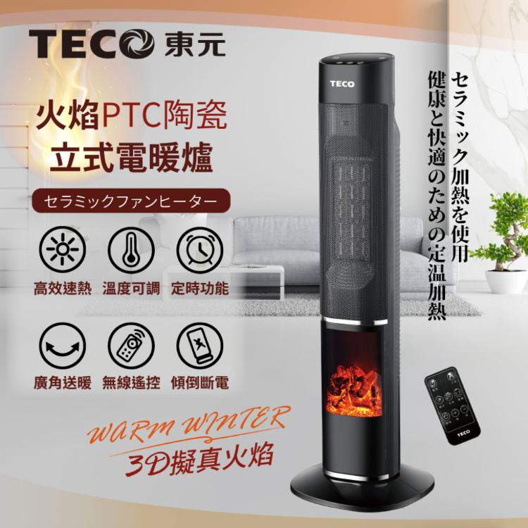 【TECO東元】3D擬真火焰PTC陶瓷立式電暖爐/暖氣機/電暖器XYFYN3002CBB