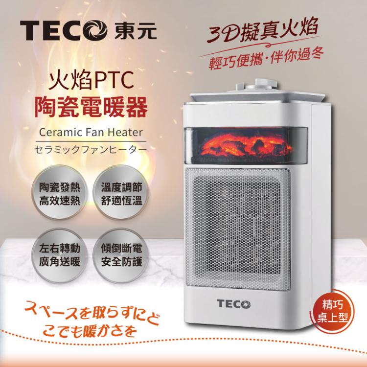 【TECO東元】3D擬真火焰PTC陶瓷電暖器/暖氣機