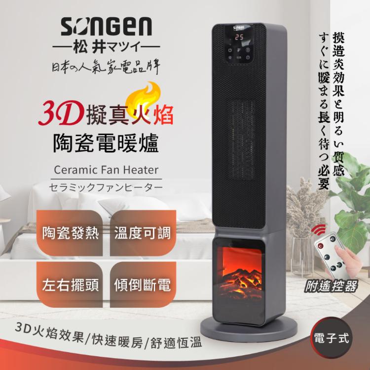 【SONGEN松井】3D擬真火焰PTC陶瓷立式電暖爐/暖氣機/電暖器(SG-2801PTC)